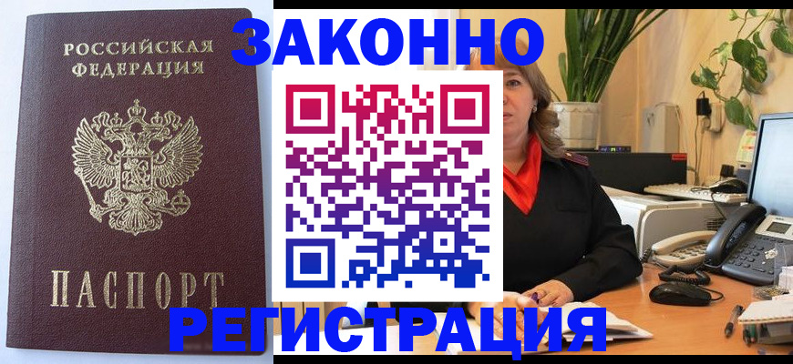 временная прописка в Минусинске