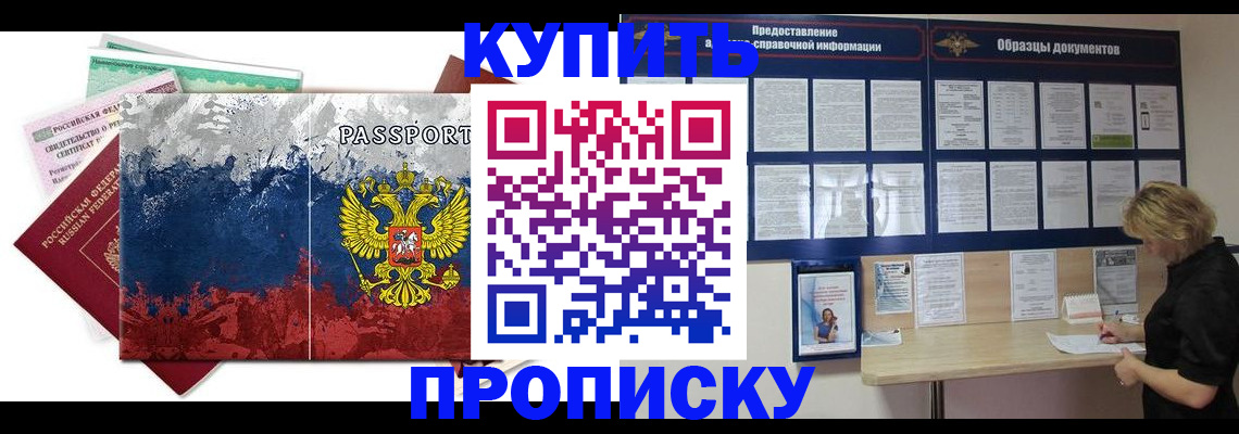 прописка в квартире в Минусинске